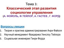 Тема 3: Классический этап развития социологии управления (А. ФОЙОЛЬ, Ф.ТЕЙЛОР, А. ГАСТЕВ , Г. ФОРД)