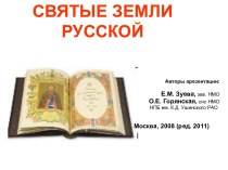 Православные святые Земли русской