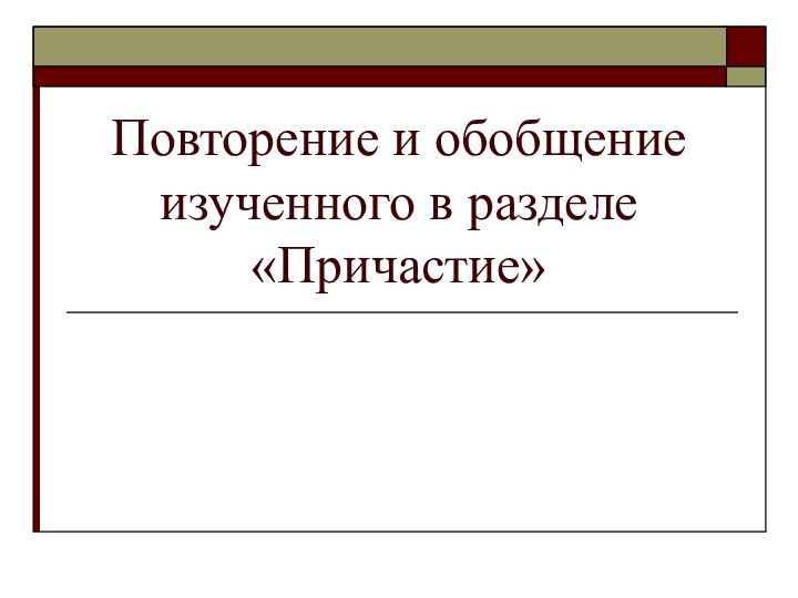 Повторение и обобщение изученного в разделе «Причастие»