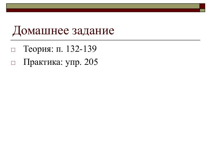 Домашнее заданиеТеория: п. 132-139Практика: упр. 205