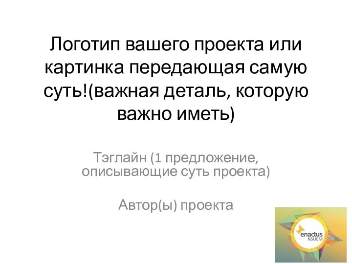 Логотип вашего проекта или картинка передающая самую суть!(важная деталь, которую важно иметь)Тэглайн