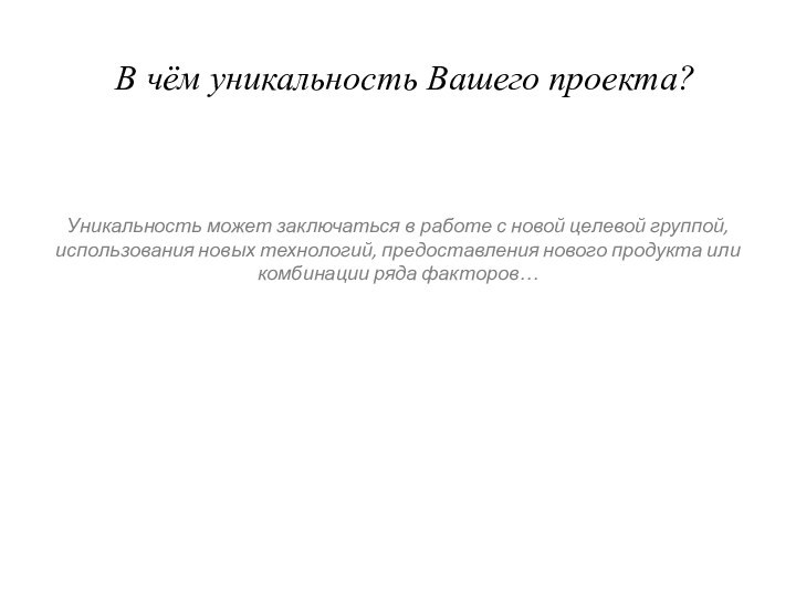 В чём уникальность Вашего проекта?Уникальность может заключаться в работе с новой целевой