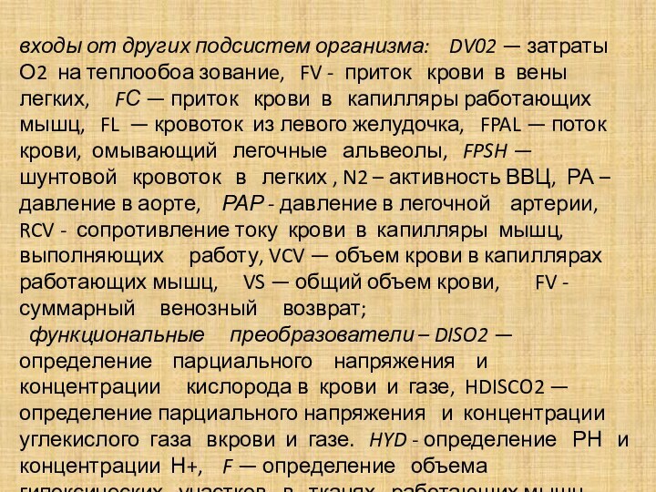 входы от других подсистем организма:  DV02 — затраты О2 на теплообоа