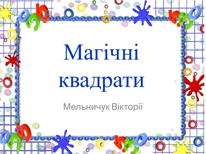 Магічні  квадратиМельничук Вікторії