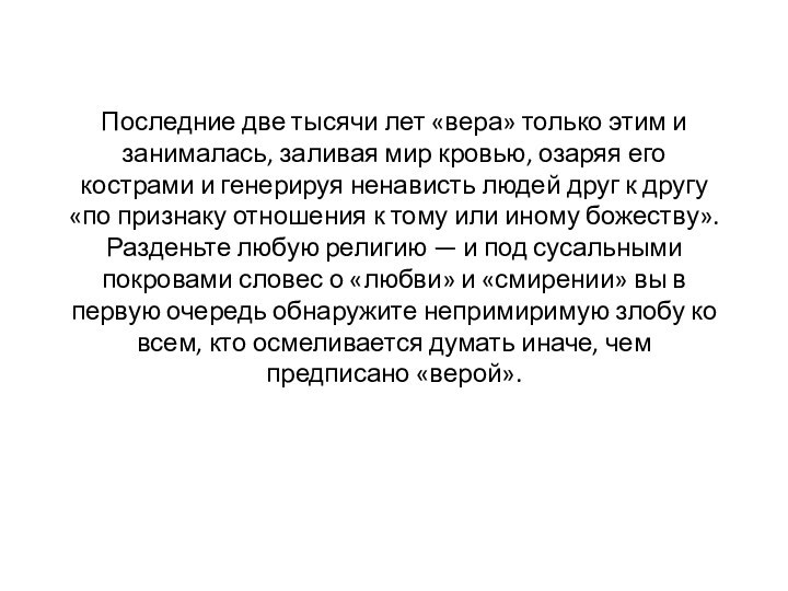 Последние две тысячи лет «вера» только этим и занималась, заливая мир кровью,