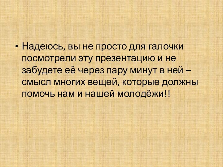 Надеюсь, вы не просто для галочки посмотрели эту презентацию и не забудете