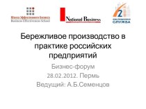 Бережливое производство в практике российских предприятий