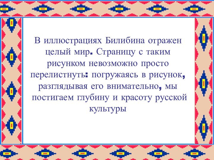 В иллюстрациях Билибина отражен целый мир. Страницу с таким рисунком невозможно просто