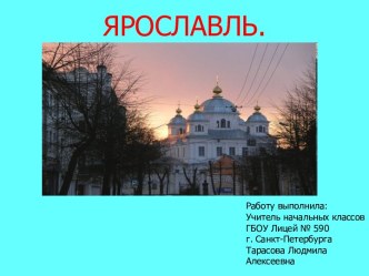 Город Ярославль