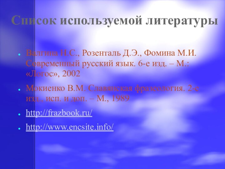 Список используемой литературыВалгина Н.С., Розенталь Д.Э., Фомина М.И. Современный русский язык. 6-е