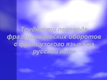 Трудности перевода фразеологических оборотов