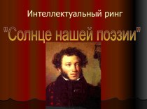 А.С Пушкин - литературная игра