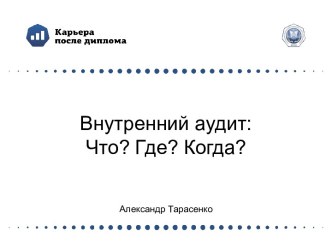 Внутренний аудит: Что? Где? Когда?