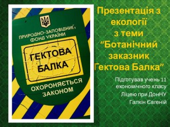 Ботанічний заказник Гектова Балка