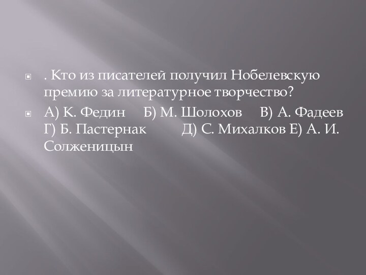 . Кто из писателей получил Нобелевскую премию за литературное творчество?А) К. Федин