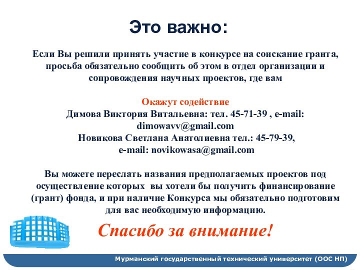 Мурманский государственный технический университет (ООС НП)Это важно:Если Вы решили принять участие в