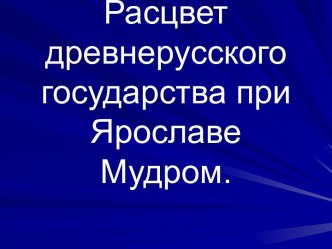 Расцвет древнерусского государства при Ярославе Мудром