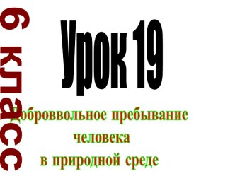 Добровольное пребывание человека в природной среде