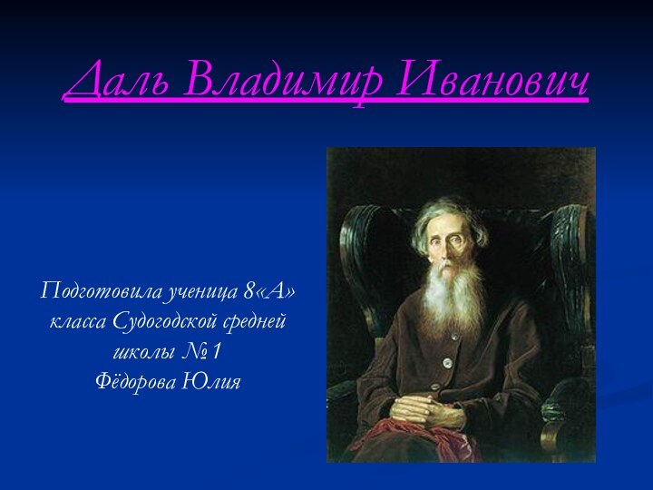 Даль Владимир ИвановичПодготовила ученица 8«А»класса Судогодской средней школы №1