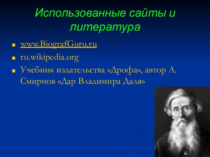 Использованные сайты и литератураwww.BiografGuru.ruru.wikipedia.orgУчебник издательства «Дрофа», автор А. Смирнов «Дар Владимира Даля»