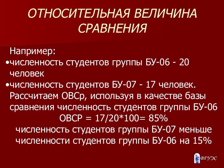 ОТНОСИТЕЛЬНАЯ ВЕЛИЧИНА СРАВНЕНИЯНапример: численность студентов группы БУ-06 - 20 человек численность студентов