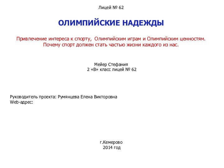 Лицей № 62ОЛИМПИЙСКИЕ НАДЕЖДЫПривлечение интереса к спорту, Олимпийским играм и Олимпийским ценностям.Почему