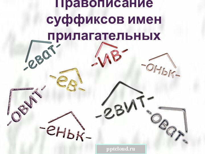 Правописание суффиксов имен прилагательных