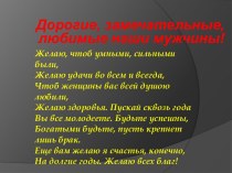 В прекрасном имени МужчинаСложились мужество и стать,