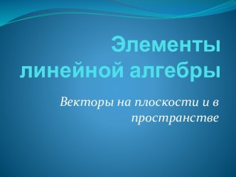 Элементы линейной алгебры