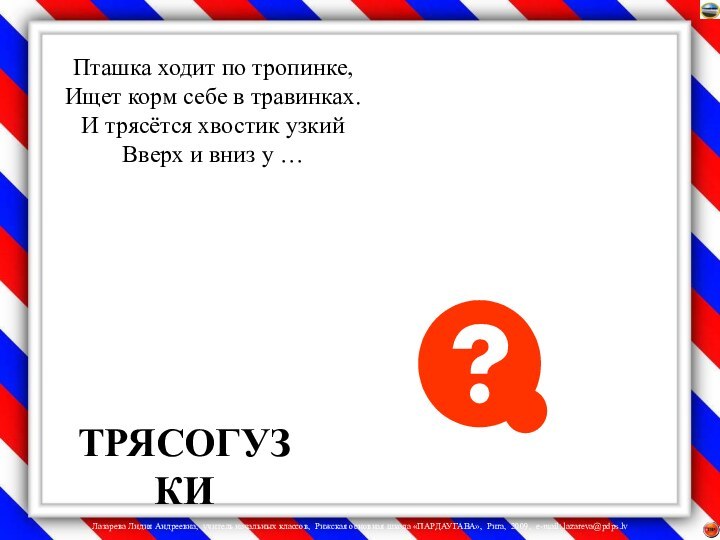 Пташка ходит по тропинке,  Ищет корм себе в травинках.  И