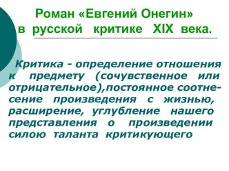 Евгений Онегин в русской критике ХIХ века