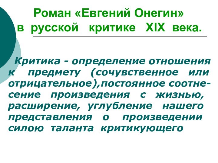 Роман «Евгений Онегин»  в русской  критике