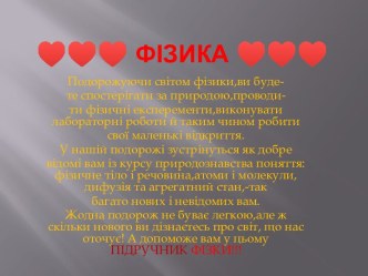 ♥♥♥ ФІзИка♥♥♥