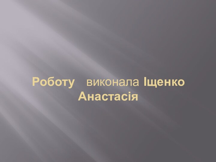 Роботу  виконала Іщенко Анастасія