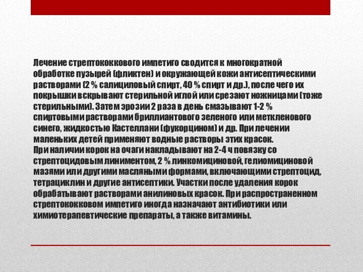 Лечение стрептококкового импетиго сводится к многократной обработке пузырей (фликтен) и окружающей кожи