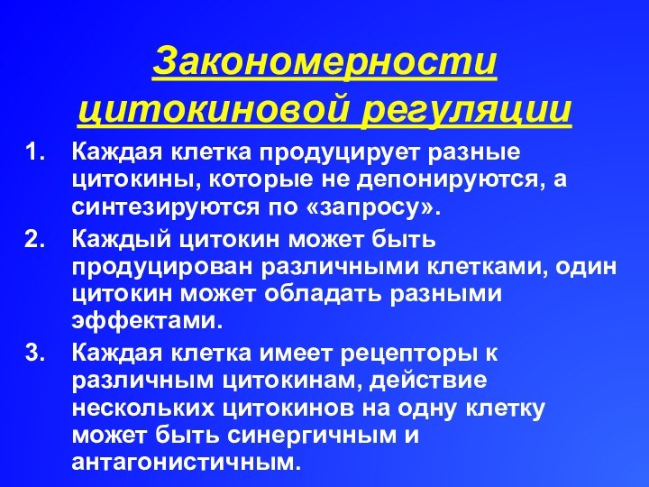 Закономерности цитокиновой регуляцииКаждая клетка продуцирует разные цитокины, которые не депонируются, а синтезируются