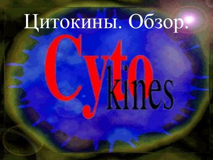 Цитокины. Обзор.