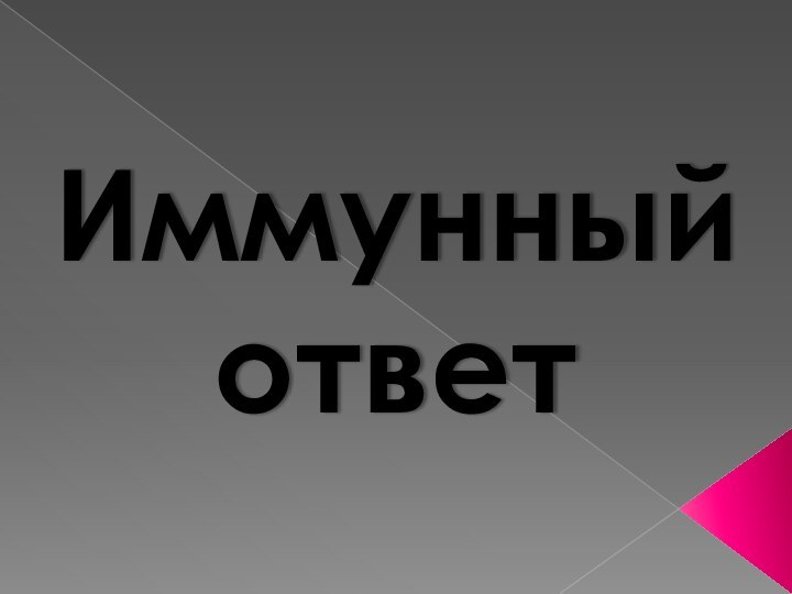 Иммунный ответ