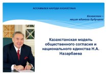 Казахстанская модель общественного согласия и национального единства Н.А. Назарбаева