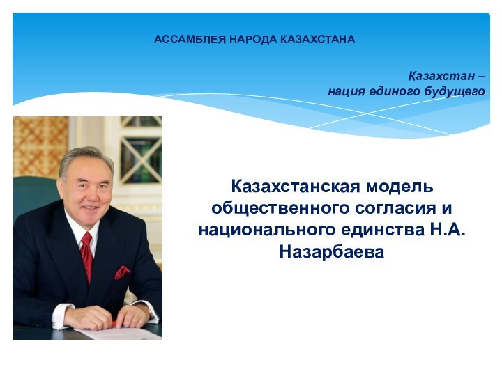 Казахстанская модель общественного согласия и национального единства Н.А.Назарбаева  