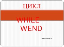 Цикл while wend