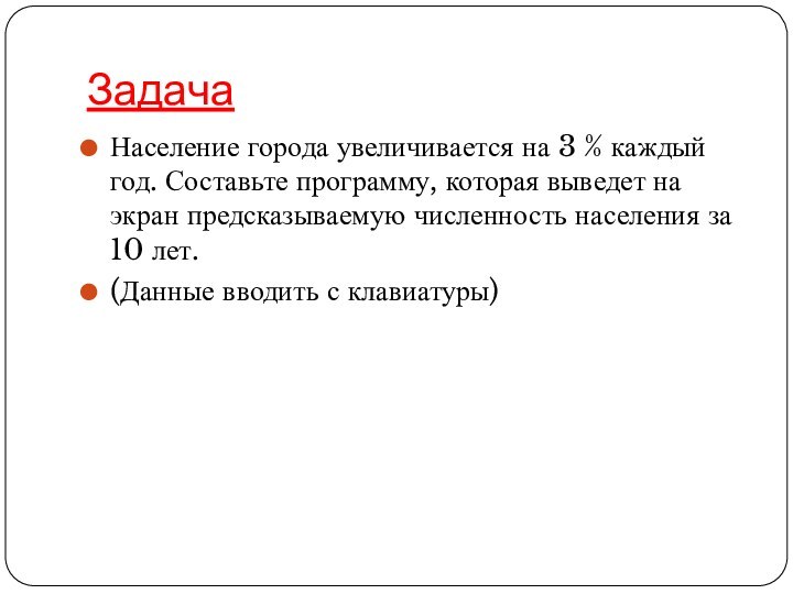 ЗадачаНаселение города увеличивается на 3 % каждый год. Составьте программу, которая выведет