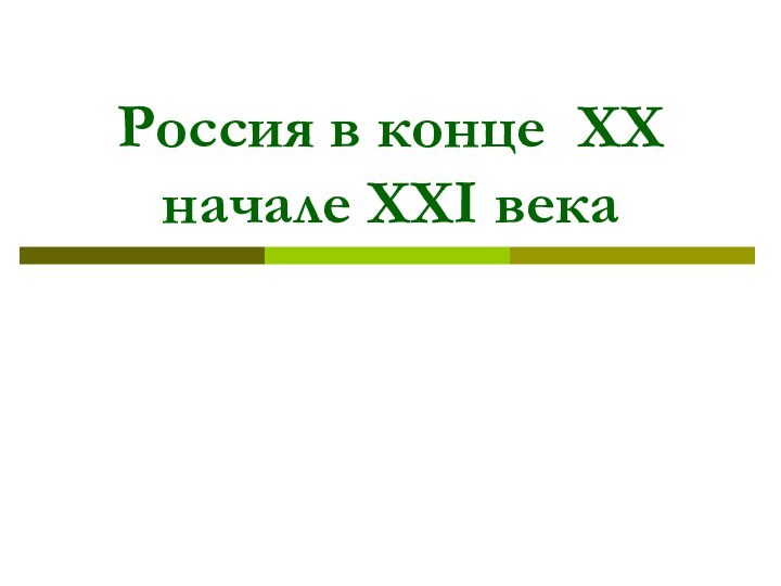 Россия в конце XX  начале XXI века