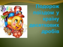 Подорож поїздом  у країну десяткових дробів