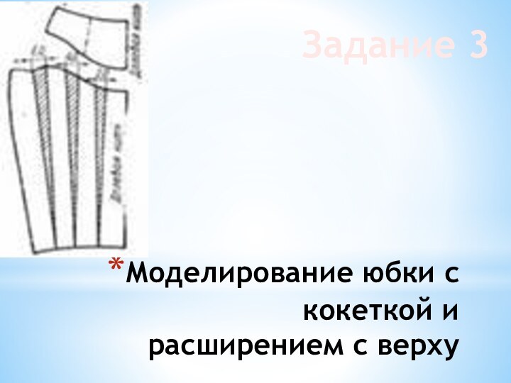 Моделирование юбки с кокеткой и расширением с верху Задание 3