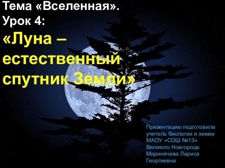 Тема «Вселенная». Урок 4: «Луна – естественный спутник Земли»Презентацию подготовила учитель биологии