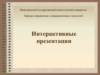 Интерактивные презентации