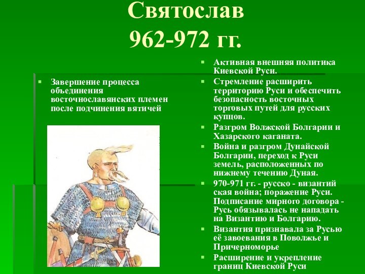 Святослав  962-972 гг.  Завершение процесса объединения восточнославянских племен после подчинения