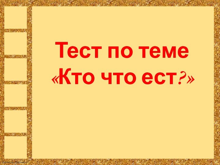 Тест по теме«Кто что ест?»