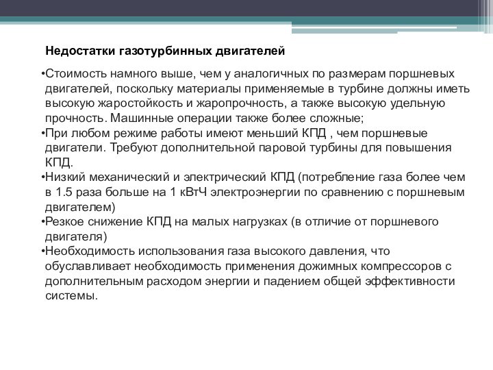 Недостатки газотурбинных двигателейСтоимость намного выше, чем у аналогичных по размерам поршневых двигателей,